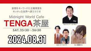 【2024.08.31】TENGA茶屋【ケンドーコバヤシ、ツートライブ、紗倉まな】