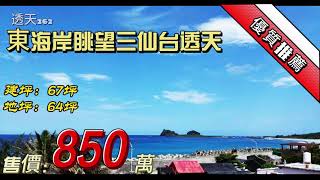 東海岸眺望三仙台透天 |售850萬 【透262】 #台東房屋 #台東房仲 #台東土地買賣 #台東房子買賣 #房仲推薦