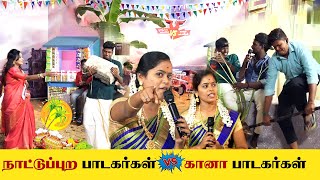 நாட்டுப்புற பாடகர்கள் vs கானா பாடகர்கள் | Pongal Special Show | Part - 1 |GEM TV