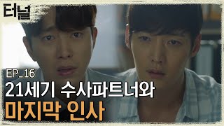 [#터널] EP16-06 잘 커줘서 고맙다 선재야! 그래도 내 딸은 좀... 이유영X윤현민 연애에 머리 아픈 최진혁