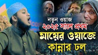 মা বাবার কা*ন্নার ওয়াজ || ক্বারী জুনায়েদ আল হাবিব কুমিল্লা  || qari junaid al habib waz