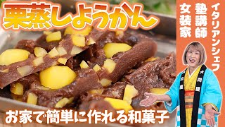 【しおり流かんたんスイーツ】『栗蒸しようかん』を簡単につくっちゃおう♪