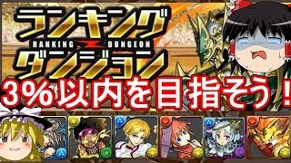 【パズドラ】鎧騎士杯！　豪鬼やラージャンなしで3％以内に入りたい