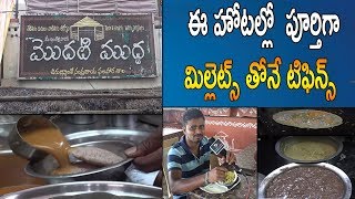 ఈ హోటల్లో  పూర్తిగా మిల్లెట్స్ తోనే టిఫిన్స్  | Modati Mudda Hotel In Hyderabad