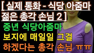 (실제 통화 듣기-식당아줌마 2 총각과 급속도로 가까워진 듯 하네요?) 실화사연, 충격적인 사연 막장사연 장모 썰 이모 친구엄마 사이다 응징 반전