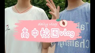 【校园 VLOG#03】高中生的夏日✔陪我一起逛高中吧！