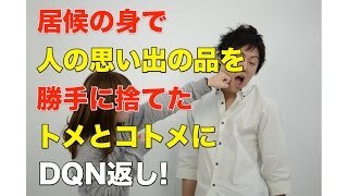 【スカッとする話】居候の身で人の思い出の品を勝手に捨てたトメとコトメにDQN返し!【GJ】