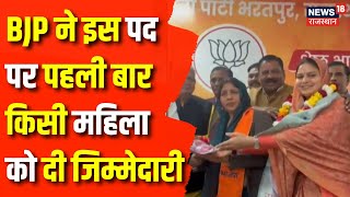 Rajasthan News : Bharatpur में BJP ने की जिला अध्यक्ष की घोषणा | Bharatpur News | Latest News | Top