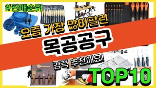 [광고]목공공구 추천 판매순위 Top10 || 가격 평점 후기 비교