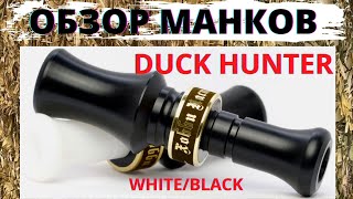 ОБЗОР МАНКОВ на УТКУ, серии: DUCK HUNTER Black:White