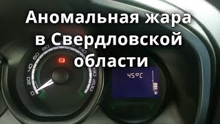 Свердловская область аномальная жара  Абсолютный рекорд