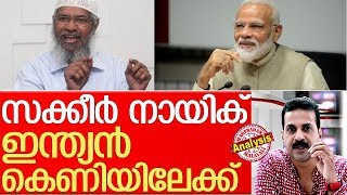 സക്കീര്‍ നായികിനെതിരേ ഇന്ത്യയുടെ നിര്‍ണായക നീക്കം   I   India Zakir Naik