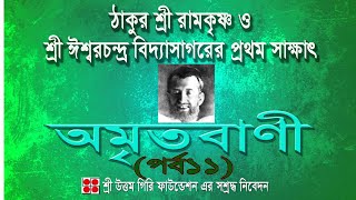 অমৃতবাণী /পর্ব ১১/শ্রী শ্রী রামকৃষ্ণ কথামৃত পাঠ/AMRITABANI/Episode 11/Sri Sri Ramakrishna Kathamrita