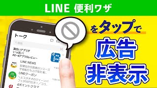 【LINE便利ワザ】知ってる？トーク上部の広告を“ワンタップで”非表示にする方法