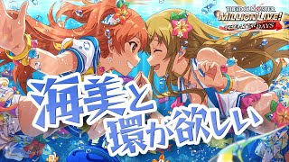 【ミリシタ ガシャ】女子力盛々の海美と環が欲しい【ミリオンフェス】【アイドルマスター ミリオンライブ！ シアターデイズ】