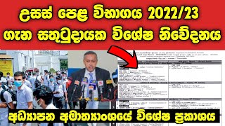 2022/23 උසස් පෙළ විභාගය ගැන සතුටුදායක විශේෂ නිවේදනය මෙන්න|2022 AL Exam News