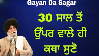 30 ਸਾਲ ਤੋਂ ਉੱਪਰ ਵਾਲੇ ਹੀ ਕਥਾ ਸੁਣੋ | Gurbani Katha| Gyani Sant Singh Maskeen Ji | Pakistani katha