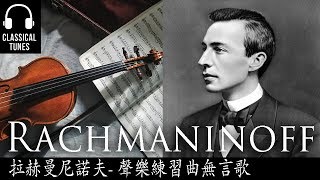 拉赫曼尼諾夫- 聲樂練習曲無言歌 - Sergei Rachmaninoff Vocalise   14 Romances, Op 34 Complete Performance