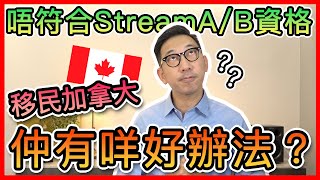 【灝消息】唔符合Stream A/B資格 移民加拿大仲有咩好辦法？