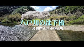 八戸川沈下橋　江津市桜江町八戸川にかかる沈下橋は 桜満開と若葉が美しい自然豊かな場所にあります