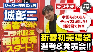 【サッカー元日本代表　城彰二がデンキチ2024年福袋先行公開！?】デンキチ×JOチャンネル　コラボ第13弾!!　　今年もやります！2024年福袋先行案内編