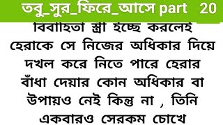 অসম্ভব সুন্দর হৃদয়ছোঁয়া একটি গল্প ।🍂তবু_সুর_ফিরে_আসে part  20 🍂  heart emotional ,love story