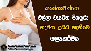 කාන්තාවන්ගේ එල්ලා වැටෙන පියයුරු නැවත උඩට ගැනීමේ ශල්‍යකර්මය | Breast Lift හෙවත් Mastopexy