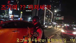 로그 커플 +동만 슈컵 타고 북악가는길 1부  | 슈퍼커브 | 저배기량 | 밤바리 | 핑크커브 | 바이크 | 커플 라이딩 | 북악스카이 | 데이트 | 여성라이더 | supercub