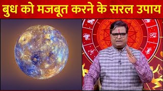 बुध को व्यवहार और खान-पान द्वारा कैसे ठीक करें ?जानिए Shailendra Pandey से