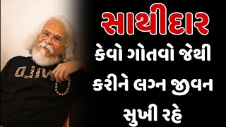 સાથીદાર કેવો ગોતવો જેથી કરીને લગ્ન જીવન સુખી રહે~tushar shukla latest gujarati motivation speech2024