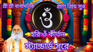 Hari Om kirtan ( স্ট্যান্ডার্ড সুরে)