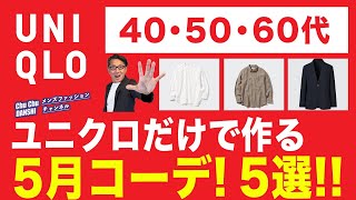 【全身ユニクロ❗️初夏・5月の大人スタイル5選‼️】ユニクロアイテムだけで作る！大人世代コーデ！暑さ対策！涼しさ⁈対策！40・50・60代メンズファッション。Chu Chu DANSHI。林トモヒコ。