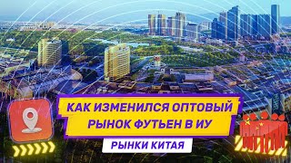 Как изменился оптовый рынок Футьен (Futian) в Иу. Рынки в Китае. Часть I