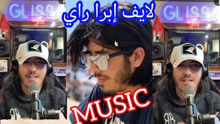 عودة  إبرا راي لايف اليوم بعد غياب طويل فرجة ممتعة للجميع #إبرا_راي #ibra_rai #musicmaroc #المغرب