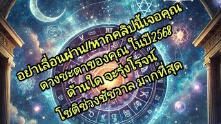 ดวงชะตา!ของคุณในปี2568 ด้านใด จะรุ่งโรจน์ โชติช่วงชัชวาล มากที่สุด#ดูดวงแม่นๆด้วย#ไพ่ทาโรต์#tarot🍀🛞🌞