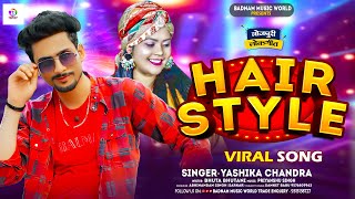 #viral_song | हेयर स्टाइल | #Yashika_Chandra | Hair Style | New #Bhojpuri_Song 2024