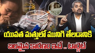 యువత మత్తులో మునిగి తేలడానికిబలమైన కారణం ఇదే ..? | Lawyer Madhu Sharma on youth activities | Manamtv