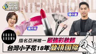 Bobbi Brown指名亞洲唯一最強彩妝師 台灣小子花18年登頂國際!【@bringitontvbs 】2022.03.26 楊月娥.楊中豪