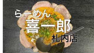 【十勝帯広グルメ】俺の晩飯「らーめん 喜一郎」にらからみそに、てりマヨ＆チャーハン😄いくら食べてもウメー💖ウメー💖