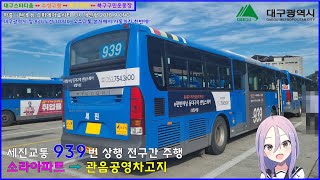 [버스 주행영상] 세진교통 939번 / 소라아파트건너 → 관음변전소(관음공영차고지) 간 주행영상