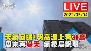 天氣回暖!明高溫上看30度 周末再變天 氣象局說明LIVE