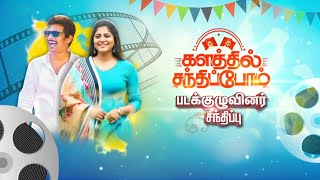 களத்தில் சந்திப்போம் படக்குழுவுடன் சிறப்பு நேர்காணல் | Kalathil Sandhippom | Jiiva | Manjimamohan