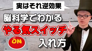 脳科学でわかるやる気スイッチの入れ方【やる気を出す方法】勉強・仕事・起業・資格