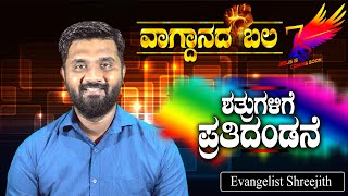 ವಾಗ್ದಾನದ ಬಲ..  ಕೀರ್ತನೆಗಳು 18:47  | Evangelist Shreejith