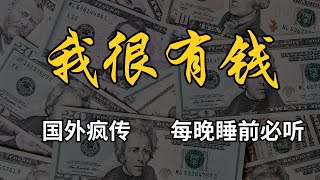 金錢財富肯定句 我很有钱 | 百萬千萬財富思維 | 塑造金錢潛意識  | 國外瘋傳睡前改寫潛意識方法 | 吸引力法则