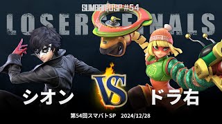 第54回スマバトSP Losers Finals - シオン vs ドラ右 - スマブラSP大阪大会