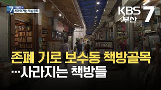 [대담한K] 존폐 기로 보수동 책방골목…사라지는 책방들 / KBS  2021.10.20.