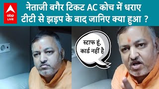 BJP नेता बगैर टिकट AC Coach में पकड़े गए, TTE के साथ जमकर बहस, वीडियो हो गया Viral...| ABP LIVE