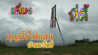 บุญบั้งไฟแสน บ้านนาโพธิ์ 14-16 มิ.ย.62 ขึ้นดีคัก!!.EP1/3