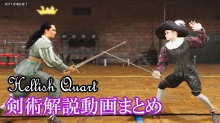 【Hellish Quart】西洋剣術解説まとめ【ゆっくり実況＆武術解説】